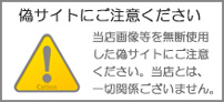 偽サイトにご注意ください